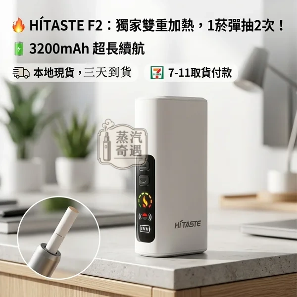 HiTASTE-L1-一支煙抽兩次加熱菸二次加熱主機