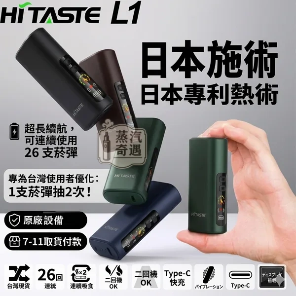 HiTASTE-L1加熱菸二次加熱主機設備現貨