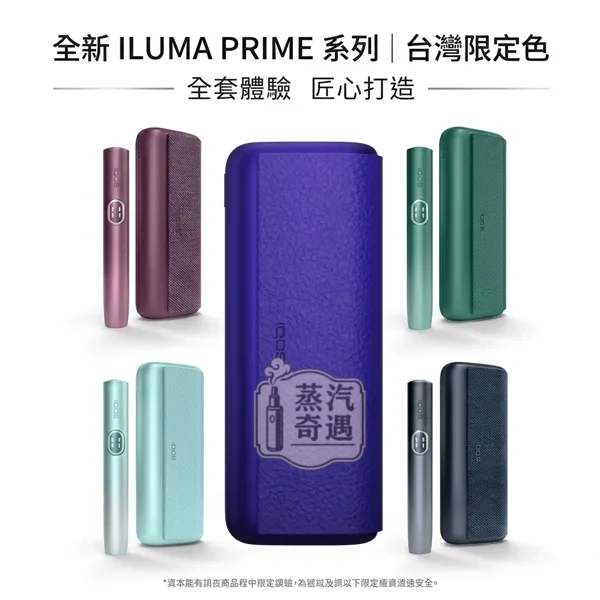 IQOS ILUMA I PRIME 高階款電光紫微風藍午夜黑白楊綠石榴紅 觸控翻蓋主機TEREA煙彈專用